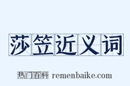 莎笠近义词是什么意思的图片